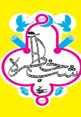 شب خاطره - دفتر اول